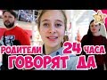 24 часа родители говорят детям ДА челлендж. Где мы оказались?