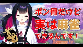 [LIVE] 【雀魂】ポン骨だけど麻雀出来ますポンだけにっつって！＃Vtuber　＃新人Vtuber
