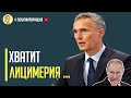 Срочно! Путин получил жесткий и демонстративный отказ от Альянса НАТО