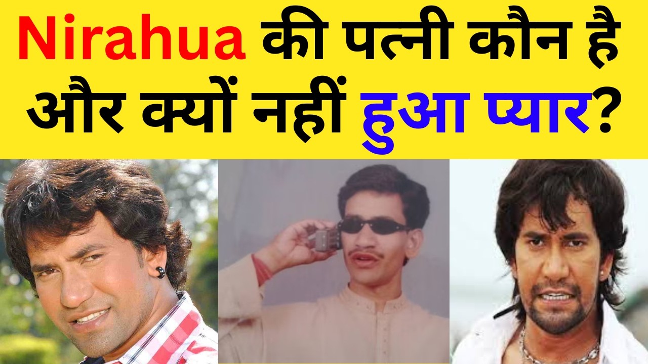 Bhojpuri King की वो ज़िंदगी — जो Camera के पीछे थी Nirahua hindi news | key of bollywood