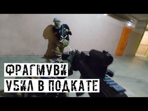 видео: УБИЛ В ПОДКАТЕ! СТРАЙКБОЛ С G&G RK74 CQB [ФРАГМУВИ]