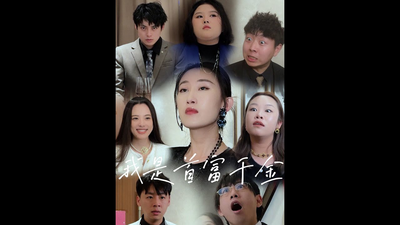 【派小轩】我竟是首富千金？ #搞笑 #短剧 #脑子一扔就是看 #小轩的快穿世界