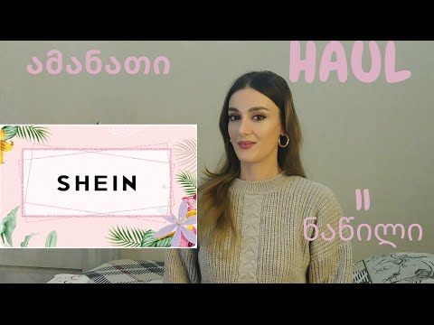 Haul/Shein/ამანათი ჩინეთიდან/ნაწილი II