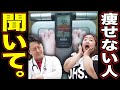 【痩せない】と落ち込んでる人…「それでいいんです。」