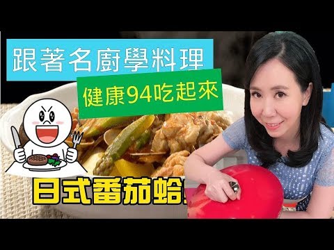 《觀觀來上菜》御守鍋 日式番茄蛤蜊燉雞