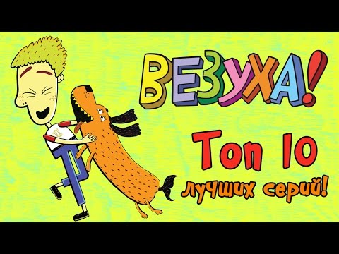 Везуха! - Сборник Топ 10 Самых Лучших Серий! | Мультфильмы Для Детей И Взрослых