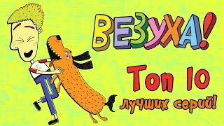 Везуха! - Сборник Топ 10 Самых Лучших Серий! | Мультфильмы Для Детей И Взрослых