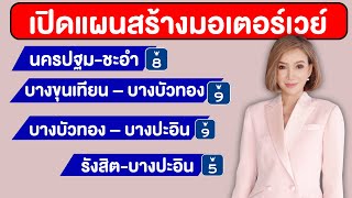 เปิดแผนสร้างมอเตอร์เวย์ใหม่