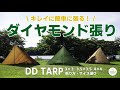 DDタープダイヤモンド張りの張り方！3×3・3.5×3.5・4×4のサイズ比較