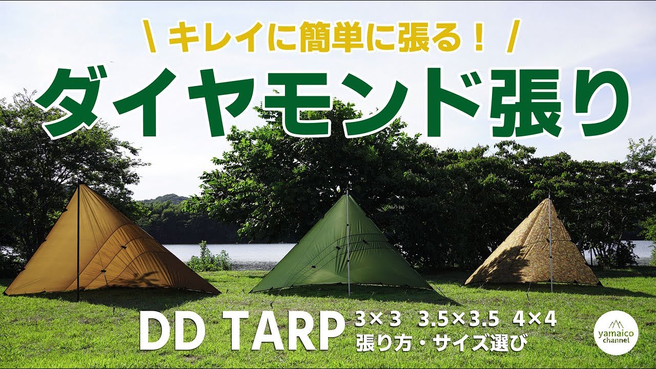 DDタープダイヤモンド張りの張り方！3×3・3.5×3.5・4×4のサイズ比較