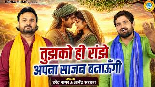 हीर राँझा किस्सा ( भाग 4 ) | तुझको ही रांझे अपना साजन बनाऊंगी | Harender Nagar | Gyanender Sardhana