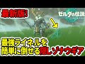 【ティアキン】隠しゾナウギア!最新版!最強ライネルを簡単に倒せる方法【ゼルダの伝説】