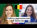 КАРЬЕРА В БЕЛЬГИИ 🇧🇪: ЖУРНАЛИСТ: Регина поменяла Москву на Брюссель/Откровенное интервью + новости