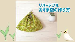 リバーシブルあずま袋の作り方【Loro手芸キット サポート動画】 - YouTube
