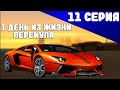 1 ДЕНЬ ИЗ ЖИЗНИ ПЕРЕКУПА #11 на SANTROPE RP