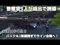 検挙された高齢ドライバーが焦って縁石に激突!国道20号本線をまさかのバック誘導でサイン会場へ!【イエローカット取締り】
