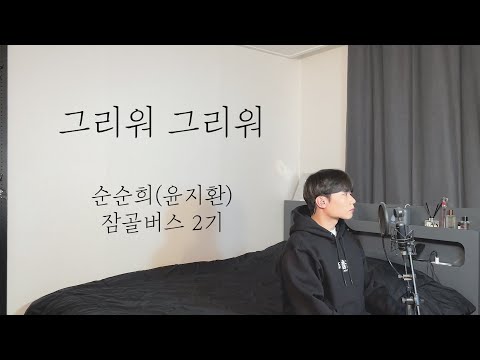 순순희(윤지환), 잠골버스2기 - 그리워 그리워(feat. 잠골버스 준헌) Cover by 탑현