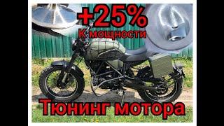 Увеличение мощности мотоцикла на 25%. Глубокий тюнинг мотора. Geon. Minsk. Terrax. 166fmm. crf230
