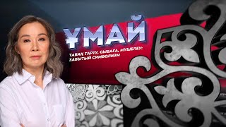 ҰМАЙ. Табақ тарту, сыбаға, мүшелеу: забытый символизм