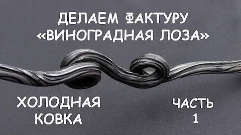 Холодная ковка. Делаем виноградную лозу (фактура) Ч.1 / Blacksmithing. How to make tree  texture