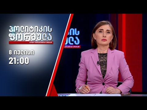 პოლიტიკის ფორმულა — 8 ივლისი, II ნაწილი