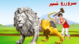 A golden loin | د سرو زرو شیر | moral story pashto |cartoon new 2024