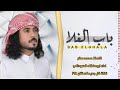 باب الغلا جديد ملك الشيلات ابو حنظله لاتفوتك