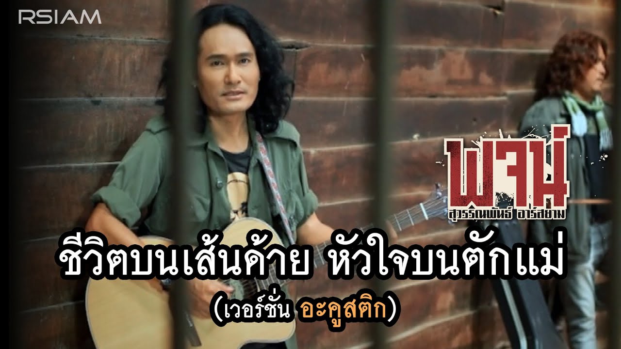 ปกเพลง ชีวิตบนเส้นด้าย หัวใจบนตักแม่ (เวอร์ชันอะคูสติก) — POJ SUWANNAPHUN R SIAM