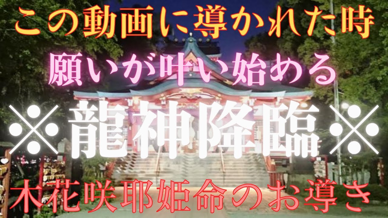 遠隔参拝 8分見るだけで願いが叶い始める 龍神様も捉えた奇跡の参拝 木花咲耶姫命様を祀る 多摩川浅間神社 Youtube