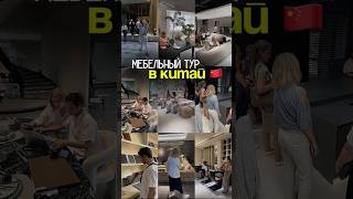Приглашаем всех в уникальный мебельный тур в Китай в ноябре!🇨🇳#китай #мебель