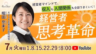 【７月１日】榎田奈未子「経営者思考革命」