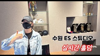 [실시간 홀덤] 수원 ES 스튜디오 K-IPT 선수 선발전 | 수원 딱따구리 출격~★