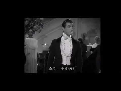 1936 年《茶花女》片段cut 罗伯特·泰勒，掉扇子名场面 adlı videoyu YouTube'da izle