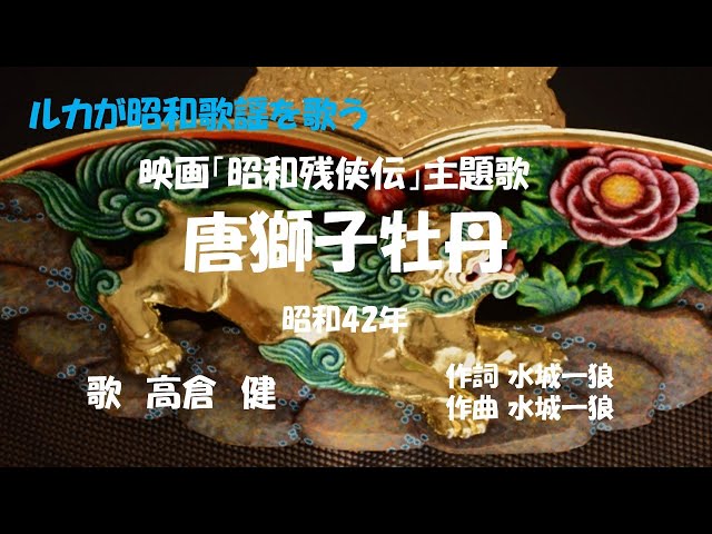 唐獅子牡丹」歌詞あり ヒロとルカ - YouTube