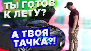 КАК ПОДГОТОВИТЬ АВТОМОБИЛЬ К ЛЕТУ - ПРАВИЛЬНО! 90% ЭТОГО НЕ ДЕЛАЮТ - А ЗРЯ!