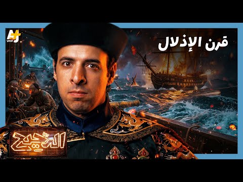 فيديو الدحيح | كيف نفهم الصين؟ وما علاقة الأفيون؟