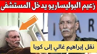 تسريبات  / نقل زعيم  البوليساريو إبراهيم غالي إلى كوبا من اجل العلاج بعد رفض إستقبال من دول أوروبا