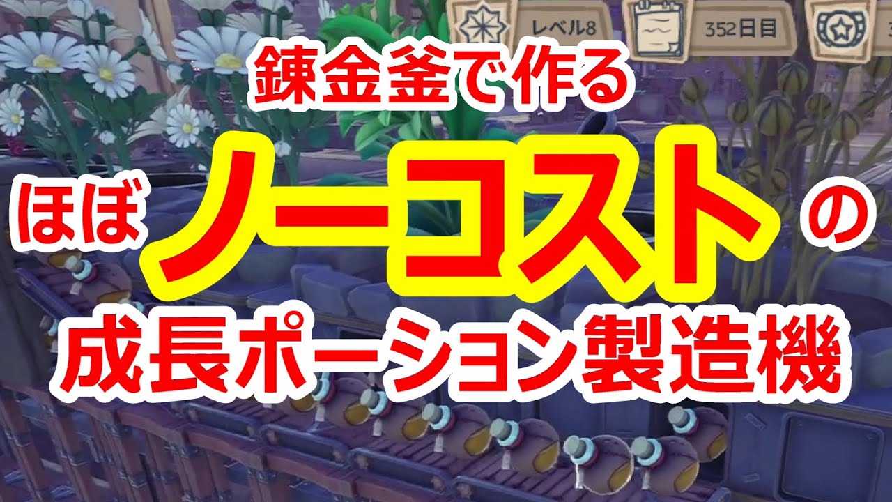 ほぼノーコストで成長ポーション製造装置をつくってみました　【Alchemy Factory】