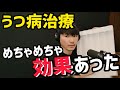 山口一郎が「効果があった」と語る、うつ病の治療法とは？【切り抜き】