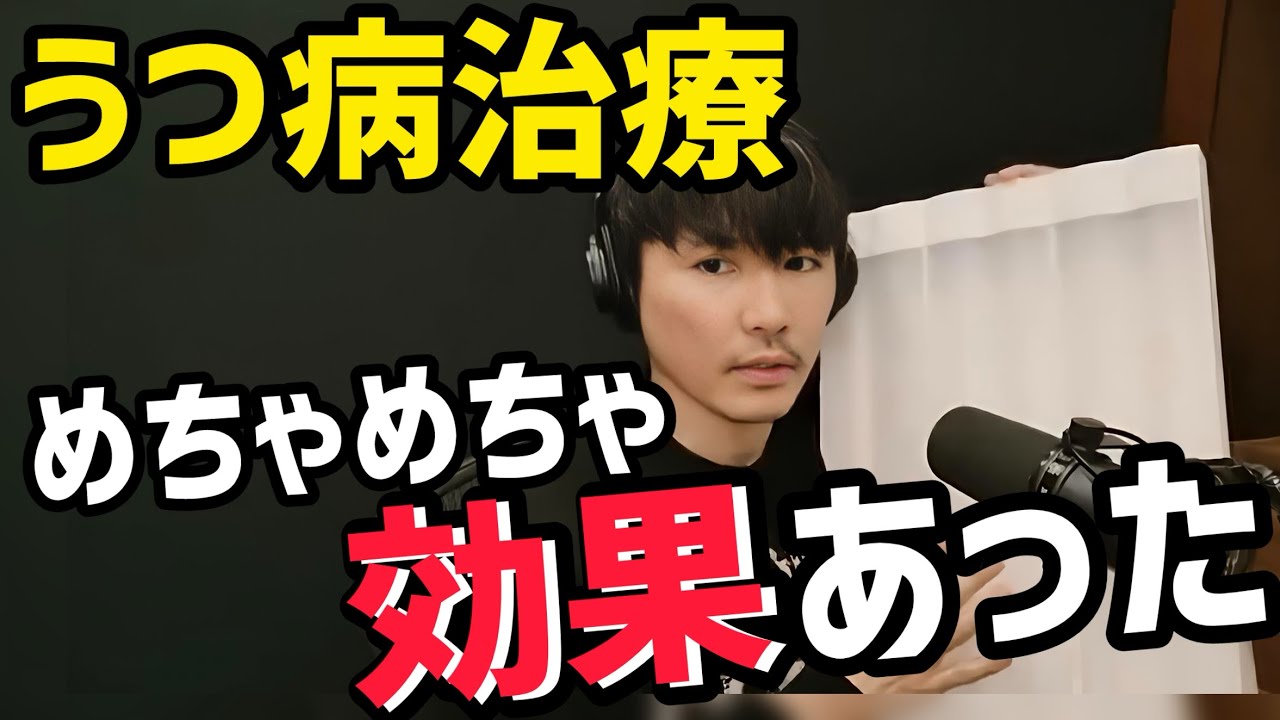 山口一郎が「効果があった」と語る、うつ病の治療法とは？【切り抜き】