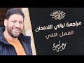 مراجعة ليالي الامتحان في الفيزياء للثانوية العامة الفصل الثاني محمد عبد المعبود