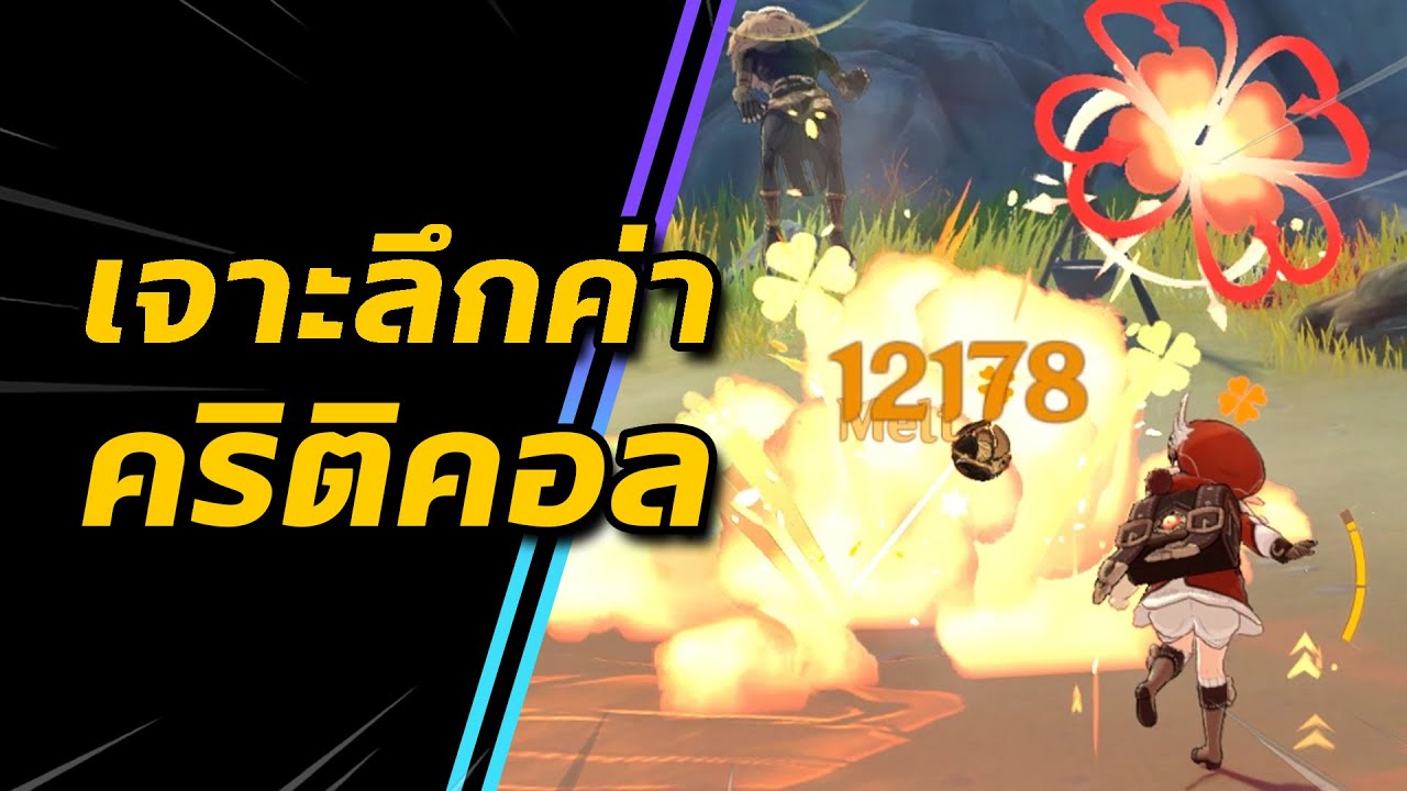 คริติคอล rov คือ  2022  เจาะลึก ค่าคริติคอล CRIT Rate, CRIT DMG | Genshin Impact