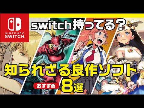 【 ニンテンドー switch おすすめソフト 】switch買ったらやってみて！知名度低めの良作ソフト8選のご紹介！