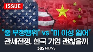 격화되는 '미중 관세전쟁', 중국 일단 때린다?... 