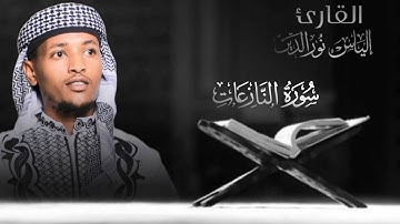 #سورة النازعات كاملة بصوت القارئ #إلياس نورالدين محمد