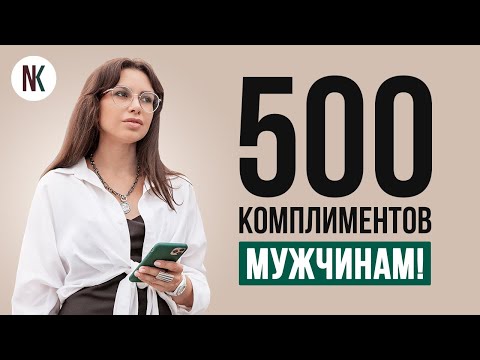 Комплименты мужчинам | 100 примеров, какие слова нравятся мужчинам | Психолог Наталья Корнеева