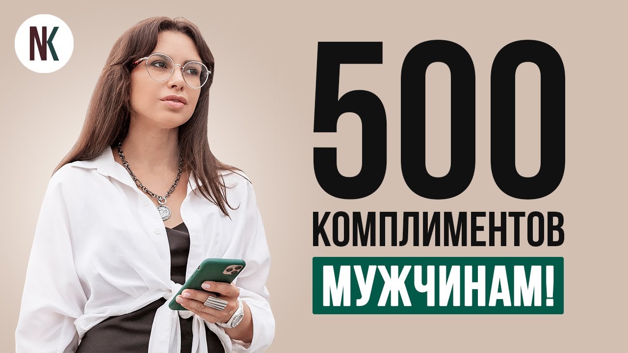 100 примеров, какие слова нравятся мужчинам