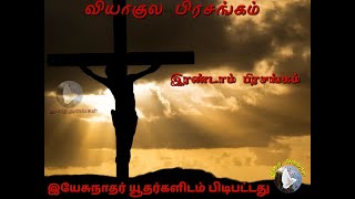 Viyagula prasangam-2 | வியாகுல பிரசங்கம்-2 | இயேசுநாதர் யூதர்களிடம் பிடிபட்டது | தவக்கால பாடல்கள்