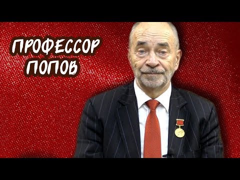 Коллективный договор: как и зачем? Профессор Попов