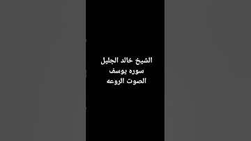 سوره يوسف بصوت الشيخ خالد الجليل